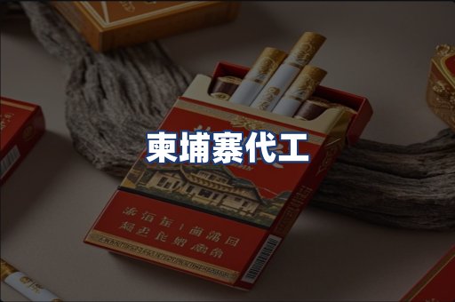 柬埔寨代工