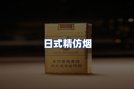 日式精仿烟